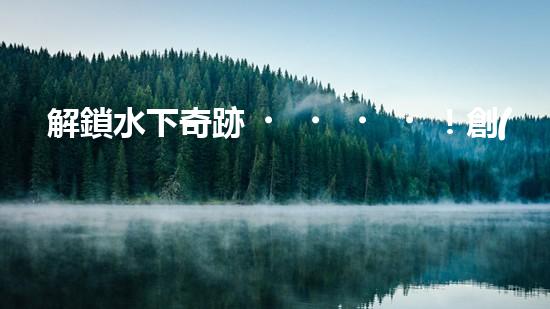 解鎖水下奇跡！創(chuàng)新清淤機(jī)器人助力河道暢通，你知道嗎？